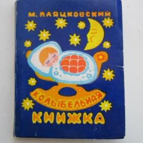 1972г. М. Пляцковский "Колыбельная книжка" Книжка-малышка 