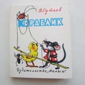 1979г. В Сутеев "Кораблик" Книжка-малышка