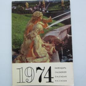 1974г. Календарь Петергоф