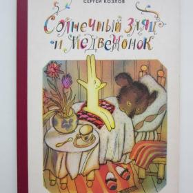 1989г. С. Козлов "Солнечный зайчик"