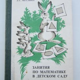 1985г. Л.С. Метлина "Занятия по математике в детском саду" 