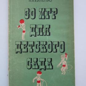 1973г. Н.Н. Кильпио "80 игр для детского сада"