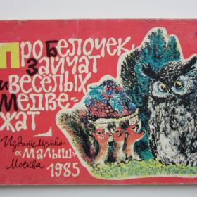1985г. Детская книжка на картоне "Про белочек, зайчат и веселых медвежат"