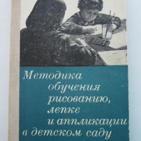 1971 г. Н.П. Сакулина "Методика обучения рисованию, лепке и аппликации в детском саду
