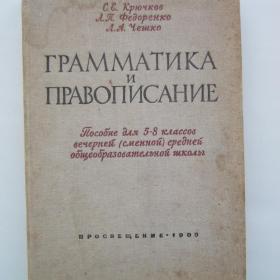 1966г. С.Е. Крючков "Грамматика и правописание " (У4-7)