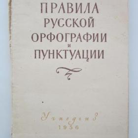 1956г. Правила русской орфографии и пунктуации. (У3-2)