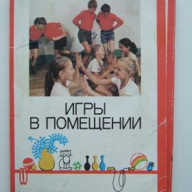 1987г. Набор открыток Игры в помещении