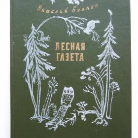 1990г. Виталий Бианки Лесная газета на каждый  год  (8)