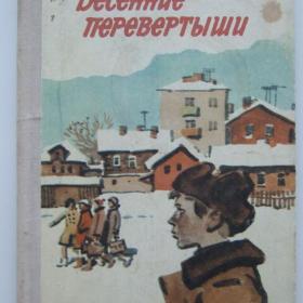 1974г. В. Тендряков Весенние перевертыши (24)