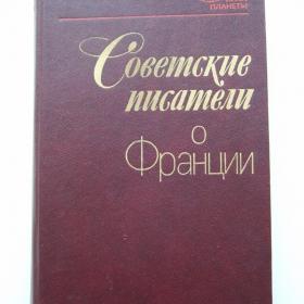 1985г. Советские писатели о Франции (47)