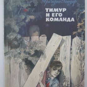 1983г. А. Гайдар "Тимур и его команда" (34)