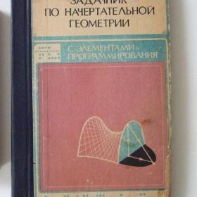 1981г. Задачник по начертательной геометрии  (издание ВГУ) (9)