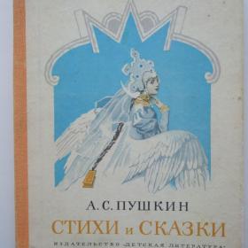 1985г. А.С. Пушкин Стихи и сказки (33)