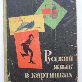 1970г. Русский язык в картинках (У4-5)