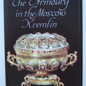 1985г. Оружейная палата Московского Кремля. Набор открыток