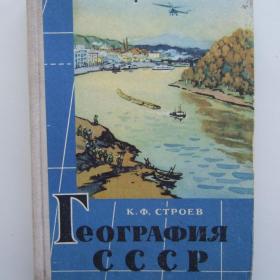 1961г. География СССР Учебник для 7-8 классов (У4-8)