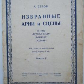 1950г. А. Серов Избранные арии и сцены для голоса с фортепиано