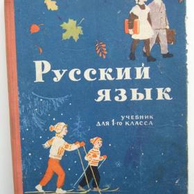 1965г. Русский язык учебник для 1-го класса (У4-6)