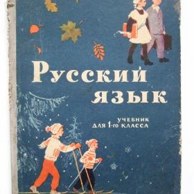 1968г. Русский язык для 1 класса. (У4-6)