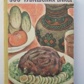 1972г. 300 чувашских блюд