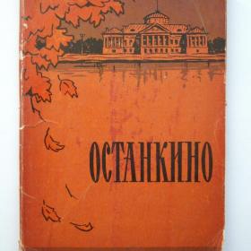 1961г. набор открыток Останкино из 15 открыток