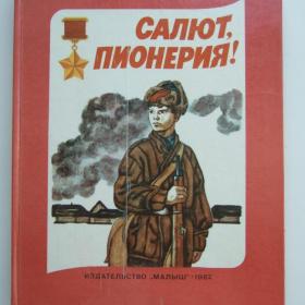 1982г. "Салют пионерия!" Рассказы о пионерах-героях Советского Союза