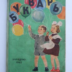 1962г. Букварь учебник (У4-6)