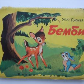 1961г. Уолт Дисней Бемби Книжка-игрушка