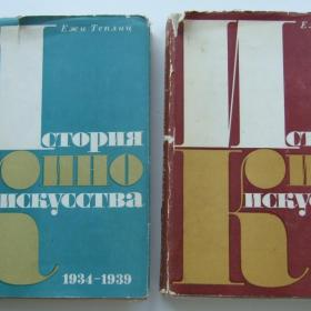 1974г. Ежи Теплиц История киноисскуства 1934 -1945гг  (50)