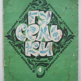 1969г. Гусельки Песни и стихи для детей дошкольного и младшего школьного возраста