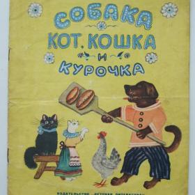 1966г. Собака, кот, кошка и курочка в рис. Васнецова
