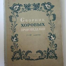 1959г. Сборник хоровых произведений 7-10 классы