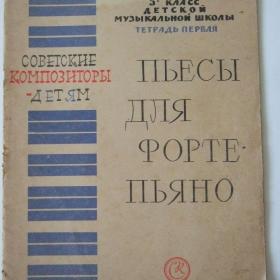 1962г. Советские композиторы детям. Пьесы для фортепиано 5 класс