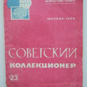 1985г. Советский коллекционер № 23