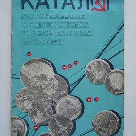 Каталог выставки советских памятных монет