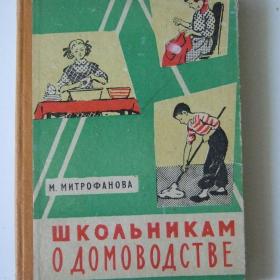 1962г. М. Митрофанова Школьникам о домоводстве (У3-2)