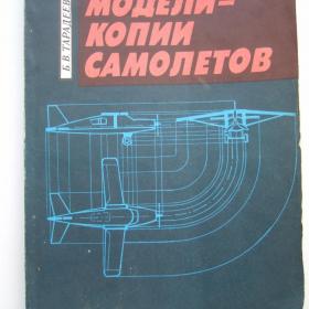 1991г. Б.В. Тарадеев Модели-копии самолетов