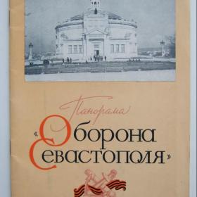 1959г. Туристический буклет Панорама Оборона Севастополя