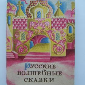 1985г. Русские волшебные сказки