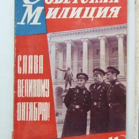 1964г. Журнал "Советская милиция" № 11