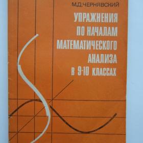 1986г. Е.С.Канин «Упражнения по началам математического  анализа» Книга для учителя в 9-10 кл (У3-3)