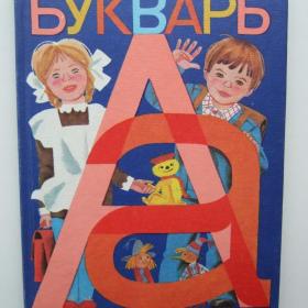 1983г. Букварь 3-е издание. Отпечатано в тип.  Карл-Маркс-Верк,  , ГДР  учебник  (У3-4)