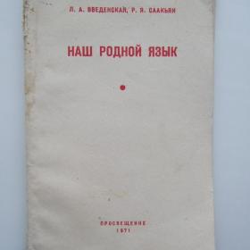 1971г. Л.А. Веденская, Р.А. Саакьян Наш родной  язык  (У3-3)