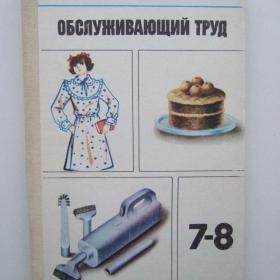1985г. С.И. Столярова  «Обслуживающий труд»  учебник для 7-8 кл (У3-3)
