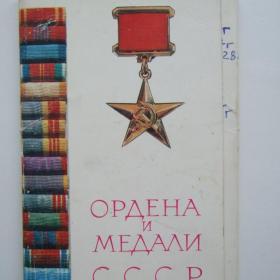 Набор открыток Ордена и медали СССР