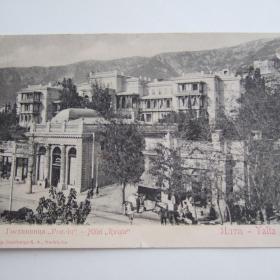 До 1917г открытка Ялта гостиница Россия