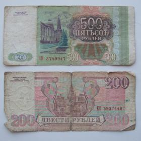 200 руб и 500 руб 1993г бумажная банкнота банка России