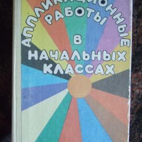 1990г. Аппликационные работы в начальных  классах. Книга до учителя (У3-3)