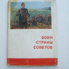 1977г. Набор открыток "Воин страны Советов"