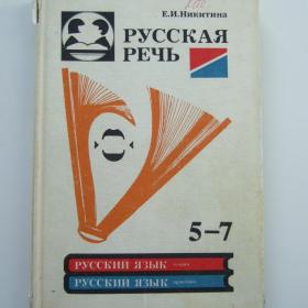 1991г. Е.И. Никитина "Русская речь" учебник для 5-7 класса.  Отпечатано  г. Лейпциг, ФРГ (У3-3)